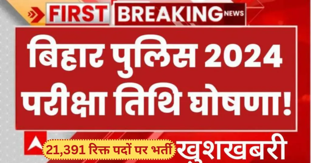 Bihar Police Constable Admit Card Kab Aaega: 21,391 पदों पर, 7 - 31 अगस्त 2024 तक परीक्षा