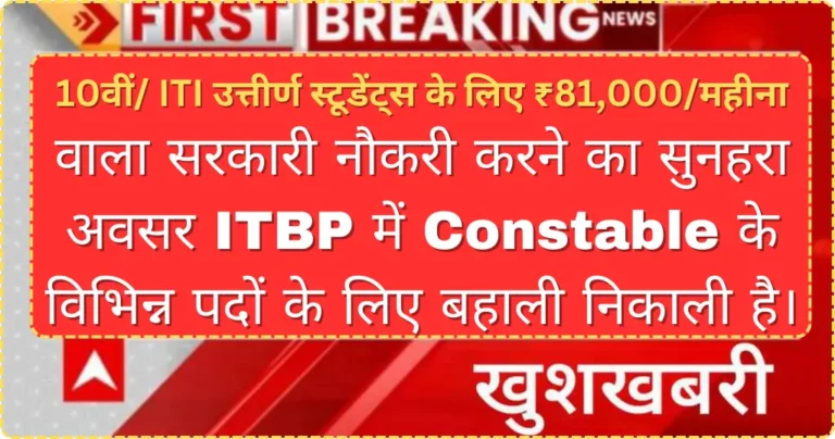 ITBP Recruitment 2024 in Hindi: आईटीबीपी में सरकारी नौकरी का सुनहरा अवसर,  योग्यता सिर्फ 10वीं पास 