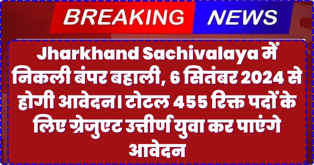 Jharkhand Sachivalaya Vacancy 2024: झारखंड सचिवालय में निकली बंपर बहाली, 6 सितंबर से Online Apply किए जायेंगे