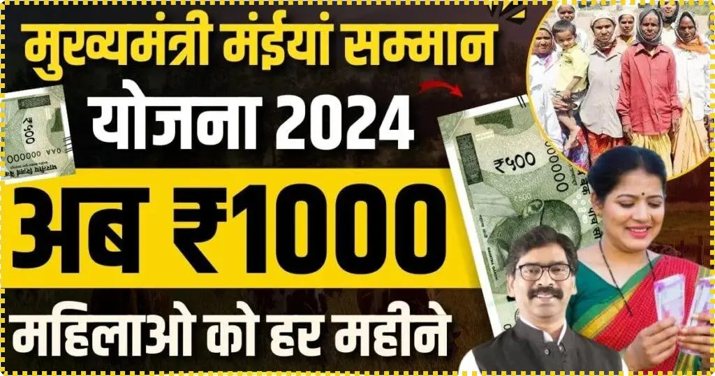 Maiya Samman Yojana Jharkhand | मुख्यमंत्री मैया सम्मान योजना झारखंड | 2024