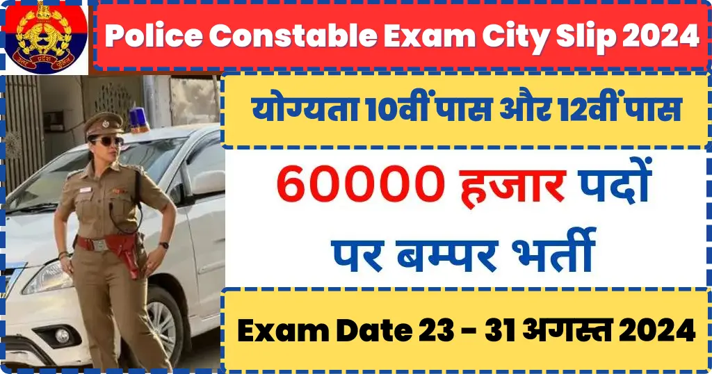 UP Police Constable Recruitment 2024 Notification: 60244 रिक्त पद, यूपी पुलिस कांस्टेबल बहाली परीक्षा सिटी स्लिप कब आयेगी?