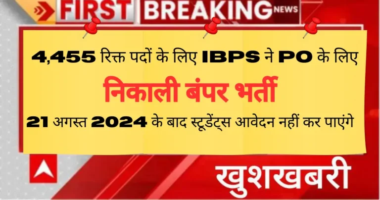 IBPS PO 2024 Vacancy: 4,455 रिक्त पदों पर आवेदन शुरू, जाने डिटेल्स